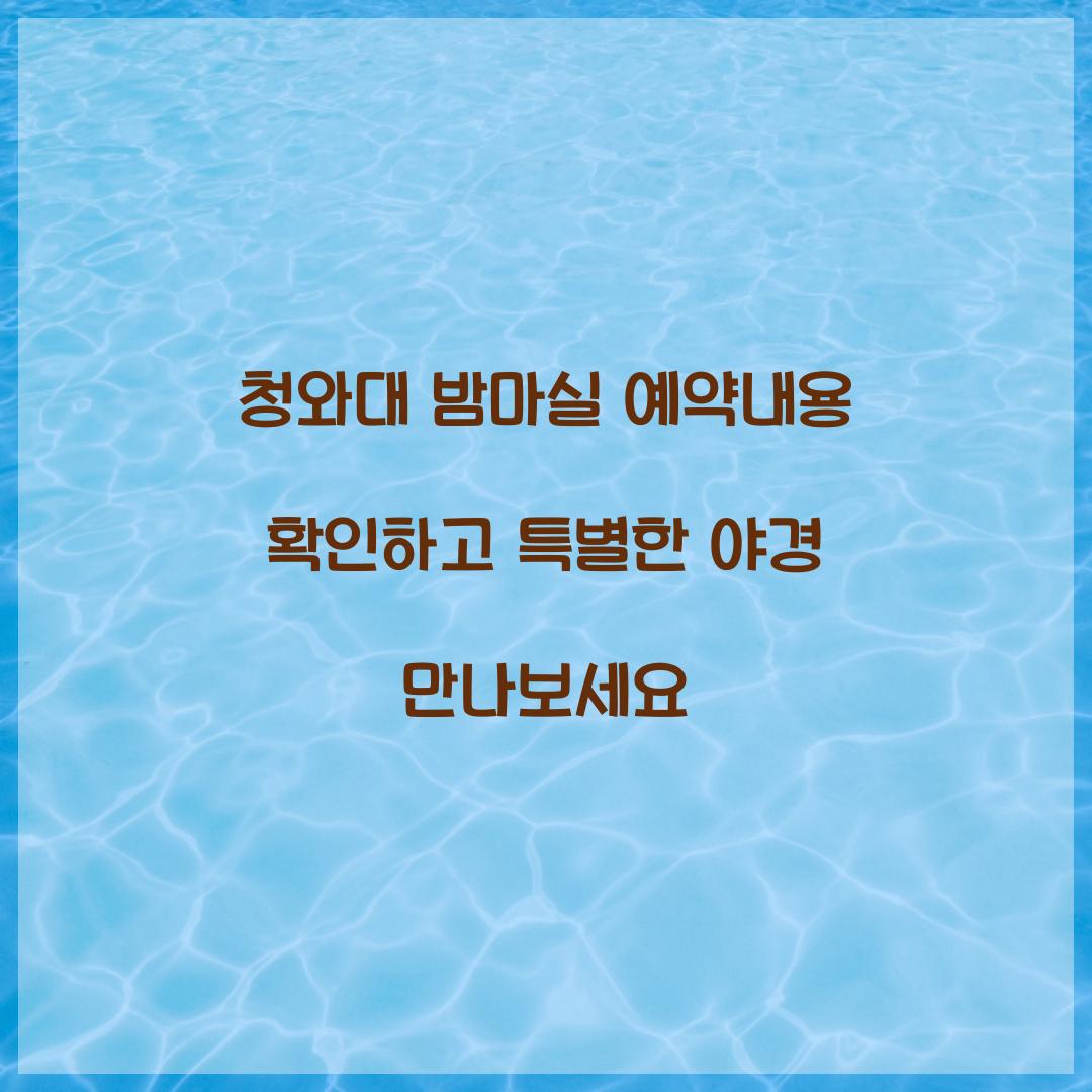 청와대 밤마실 예약내용