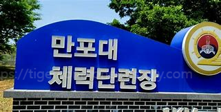 만포대체력단련장