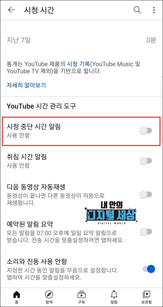 유튜브 시청 중단 시간 알림