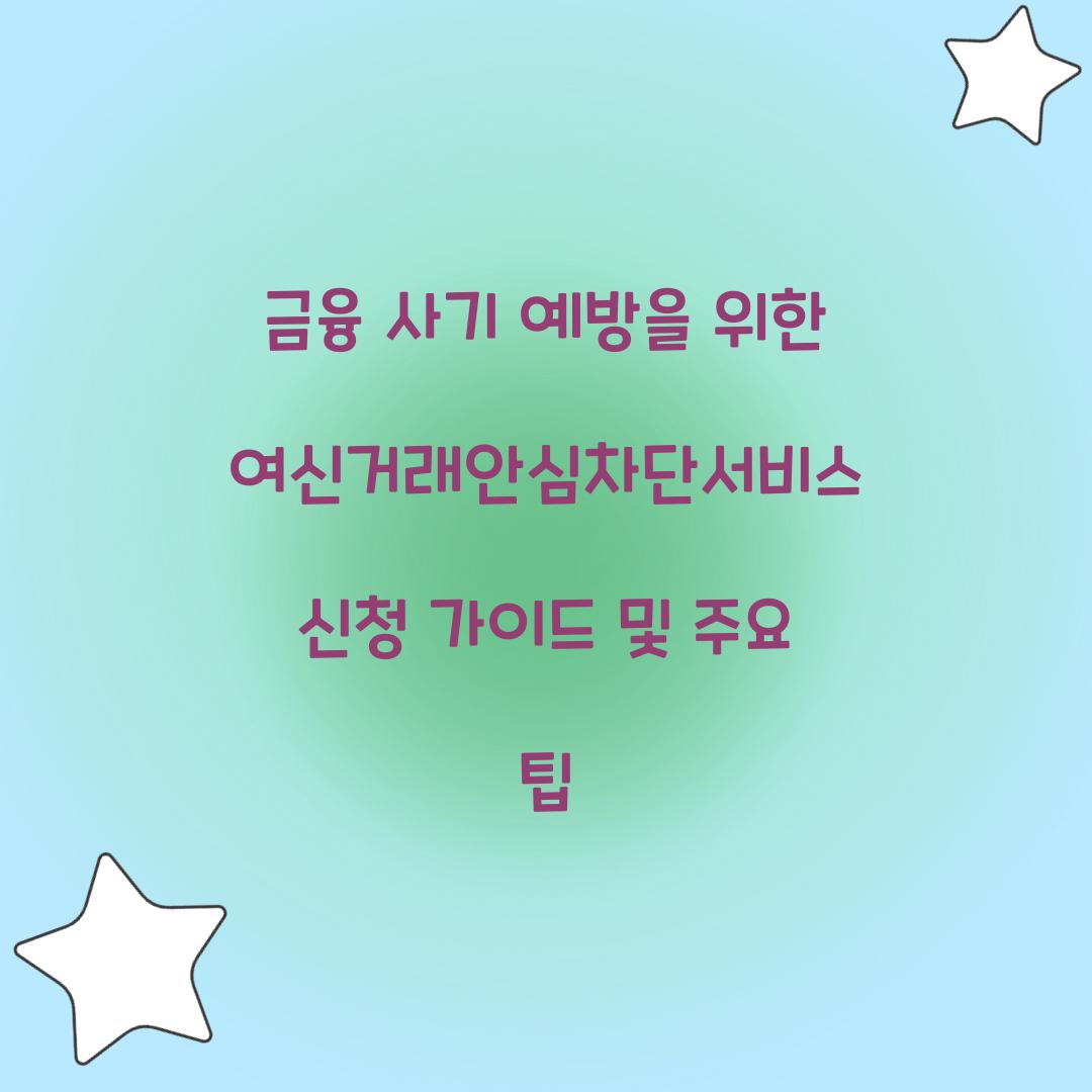 금융 사기 예방을 위한 여신거래안심차단서비스 신청 가이드