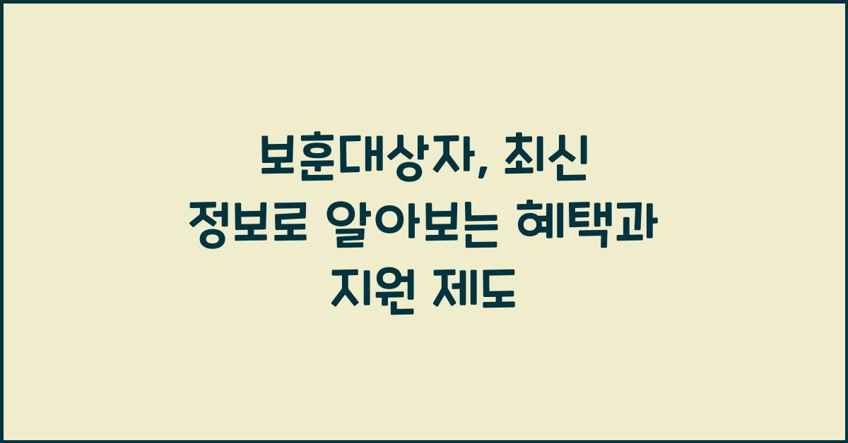 보훈대상자