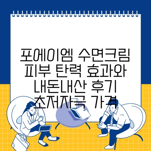 포에이엠 수면크림 피부 탄력 효과와 내돈내산 후기 초저자극 가격