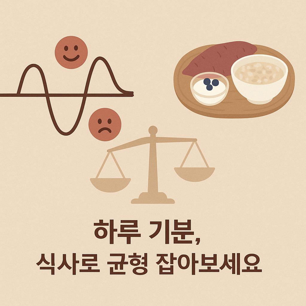 기분 그래프, 식사 그림과 "하루 기분, 식사로 균형을 잡아보세요." 문구 이미지