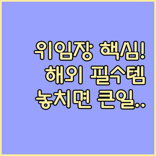 해외에서 위임장 쓸 때 알아야 할 것..