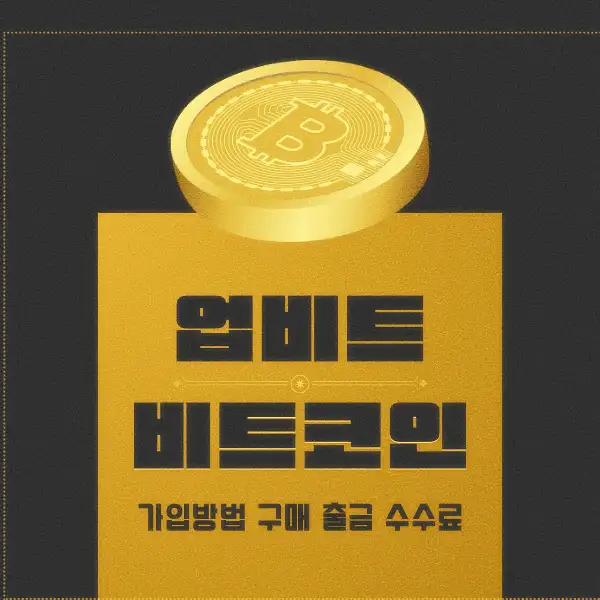 업비트 비트코인