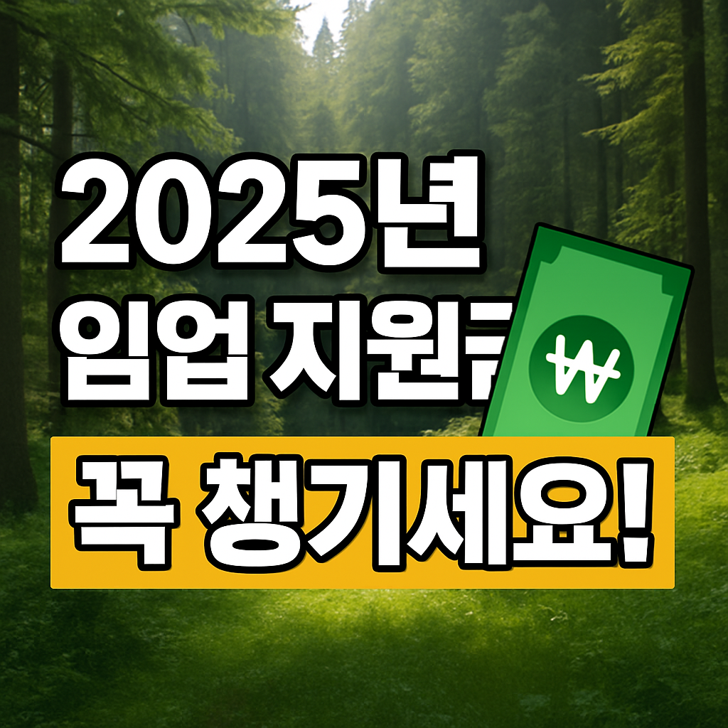 2025년 임업인 지원금 총정리