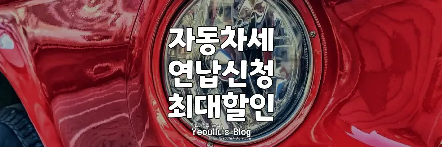 자동차세 연납 신청