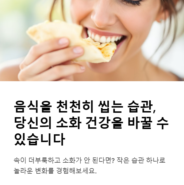 음식을 천천히 씹는 것이 소화에 미치는 영향