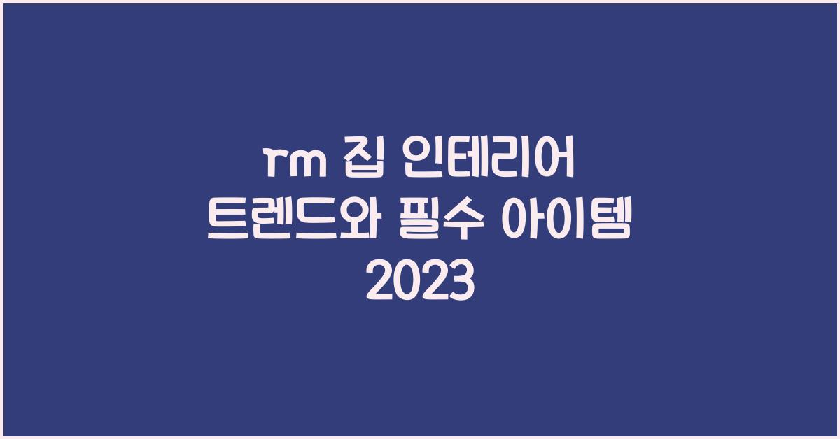 rm 집 인테리어