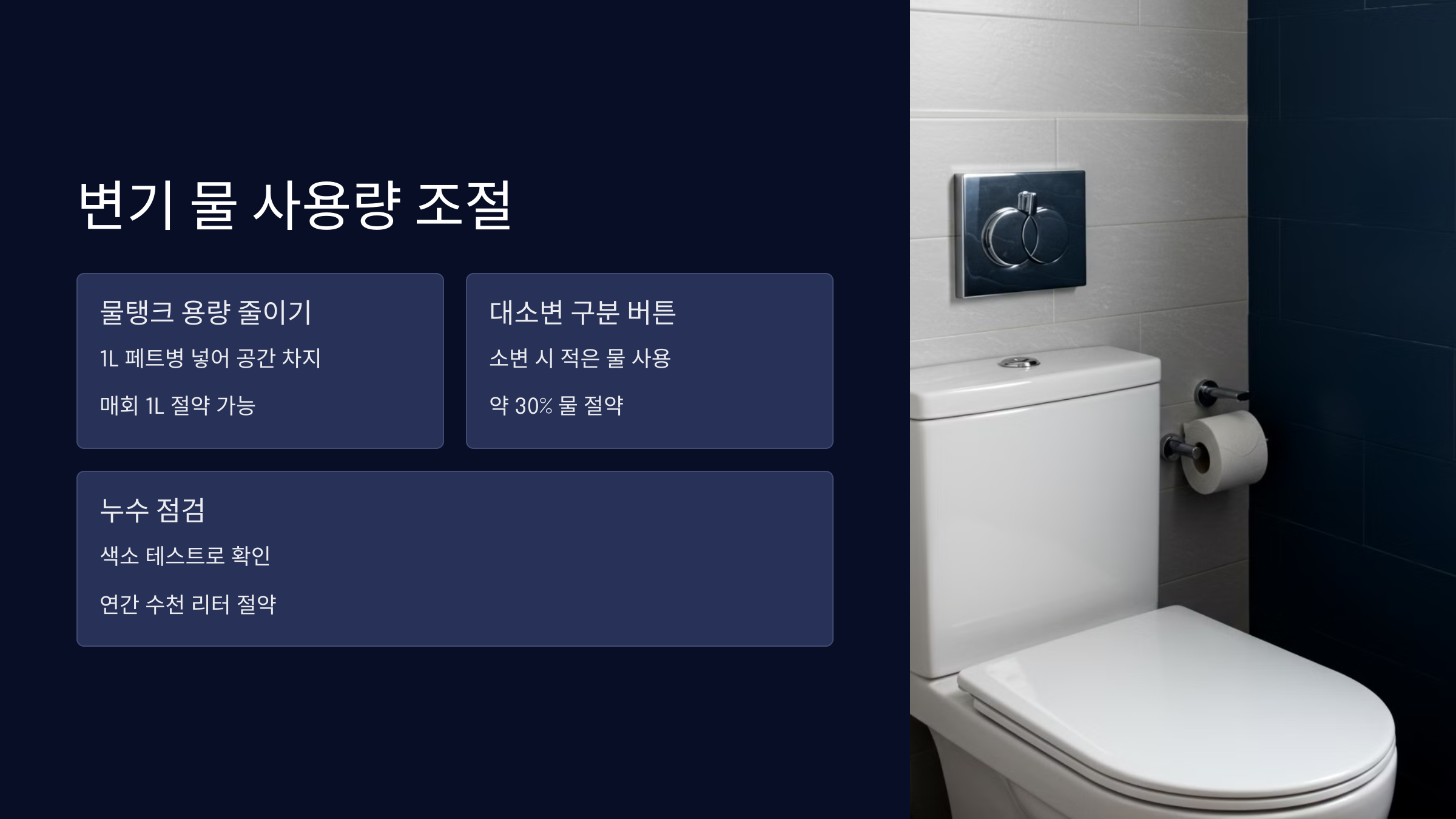 변기 물 사용량 조절