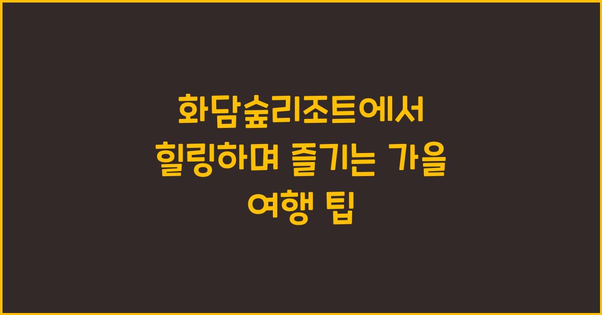 화담숲리조트
