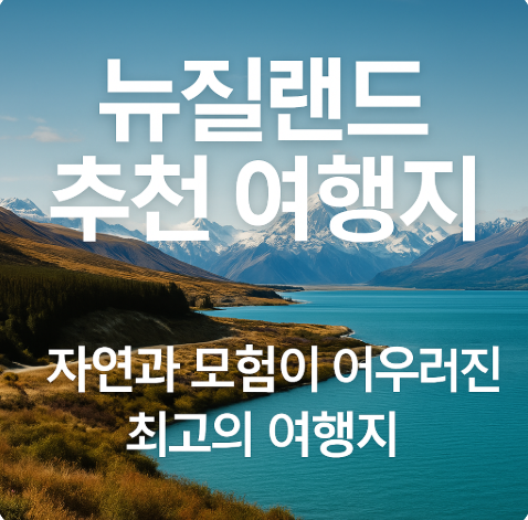 뉴질랜드 추천 여행지