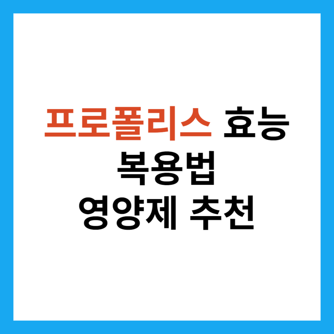 프로폴리스 효능 및 복용법 / 프로폴리스 추천 상품 (면역력 강화 부터 항염증까지)