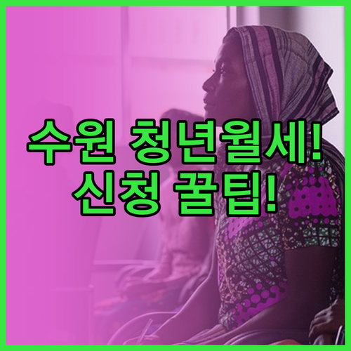 2026 수원 청년월세 지원, 온라인..