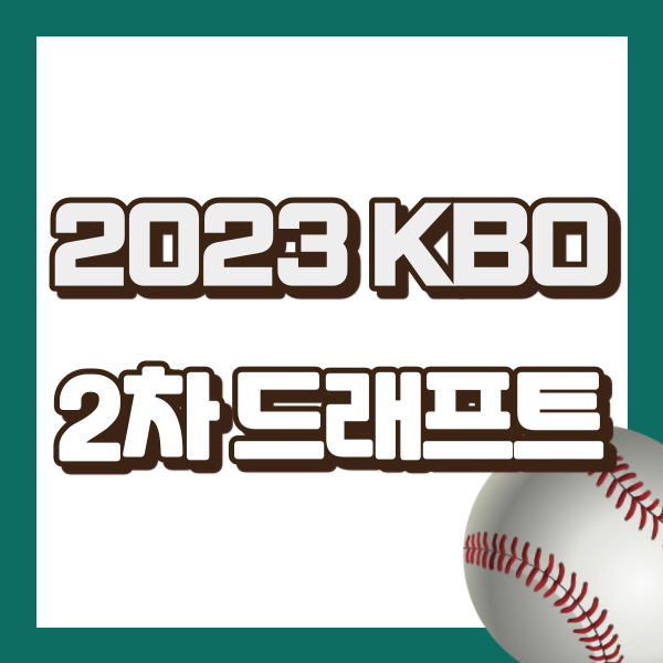 프로야구 2차 드래프트 결과 - 썸네일