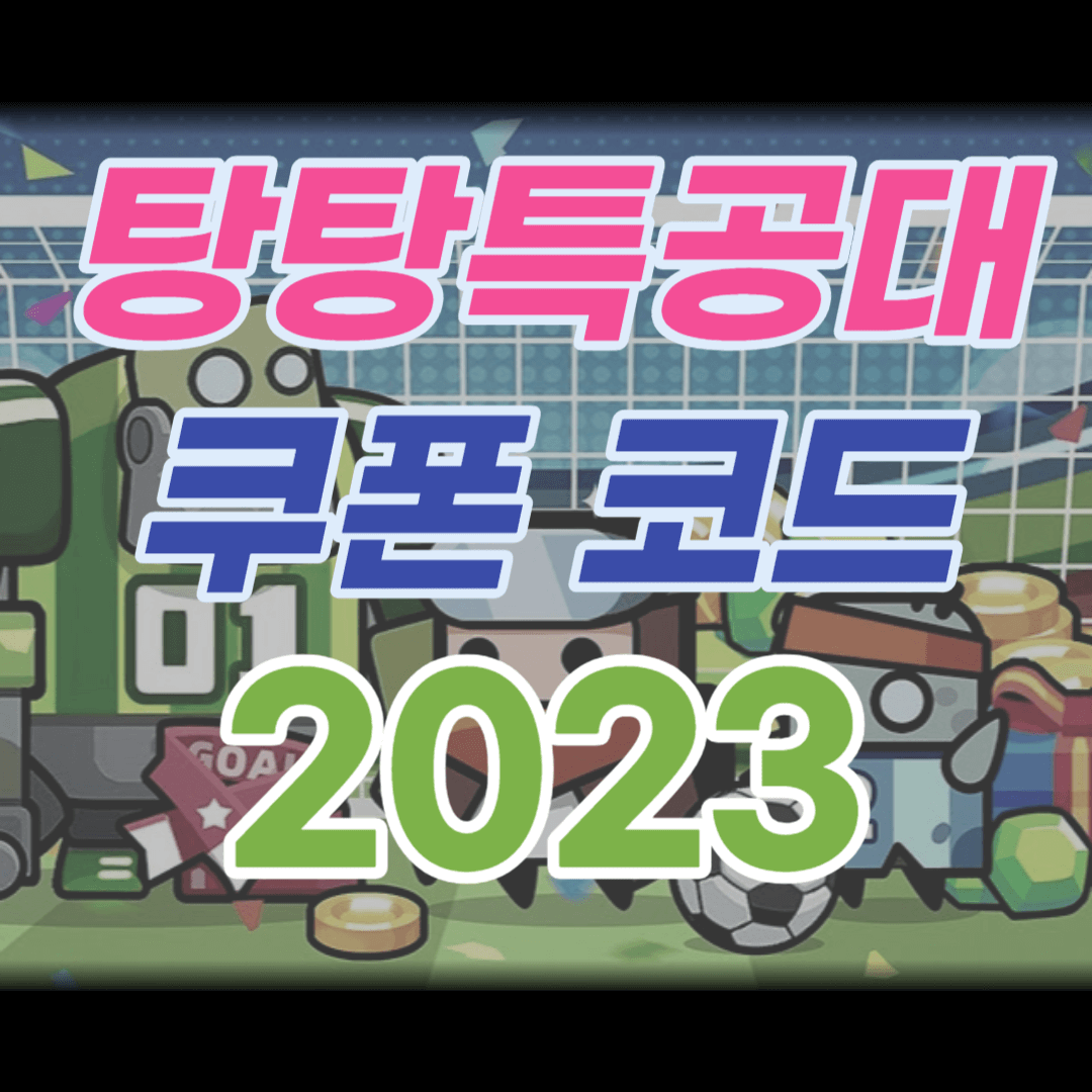 탕탕특공대-쿠폰-코드-공유-2023년-10월