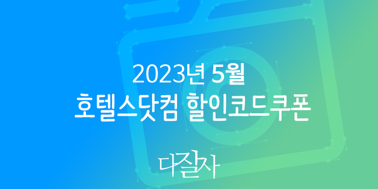 호텔스닷컴 5월 할인코드 6월 프로모션 현충일여행 Hotels.com Promo Deals 2023 Dream Stay