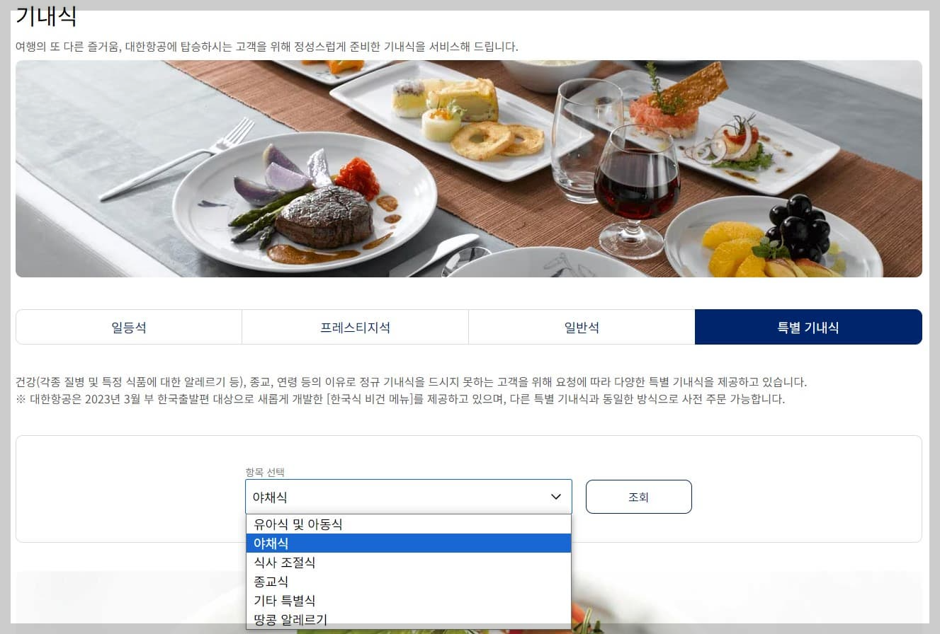 특별 기내식 종류