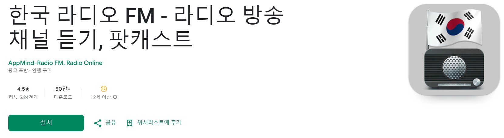 한국 라디오 FM 소개