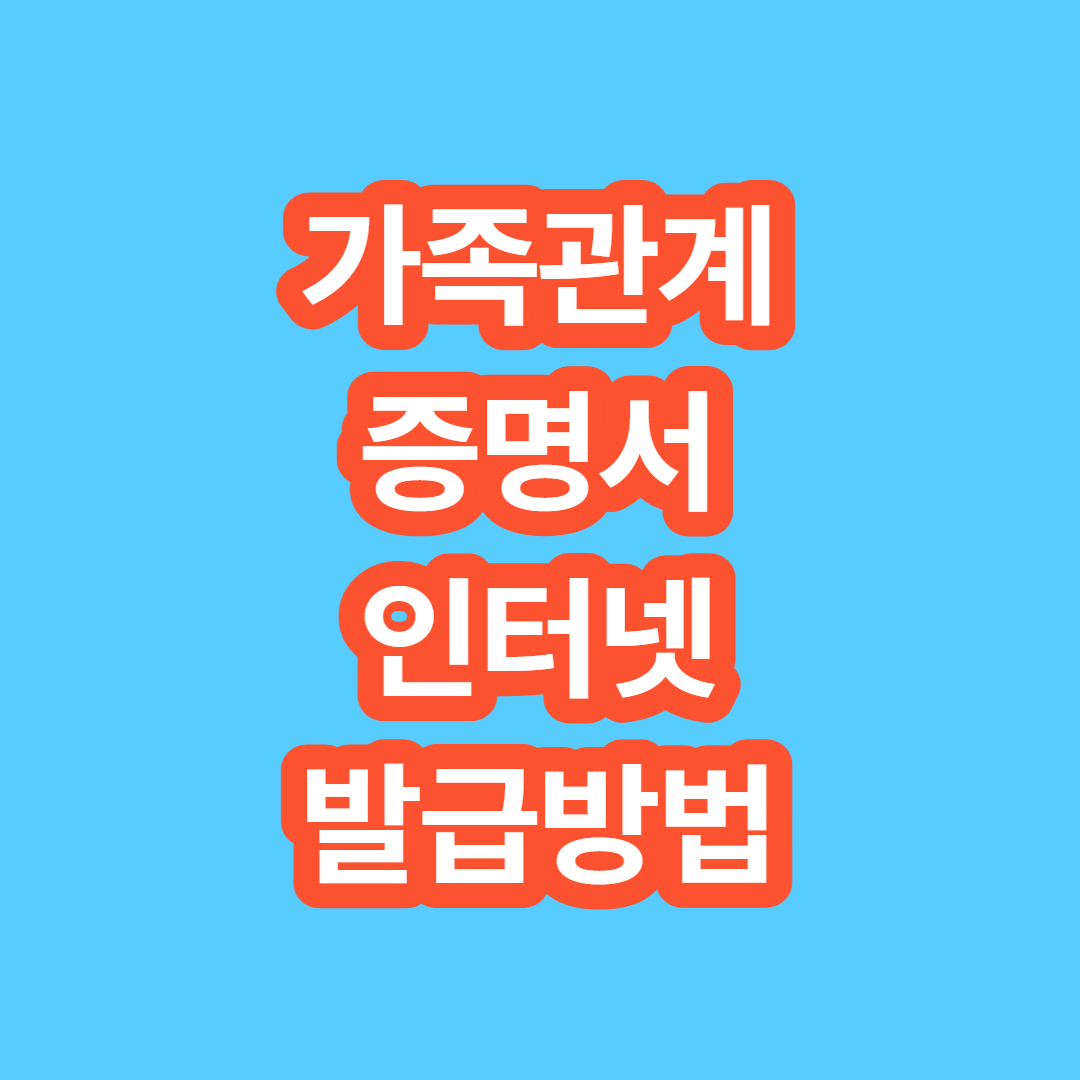 가족관계증명서 발급방법 알아보기