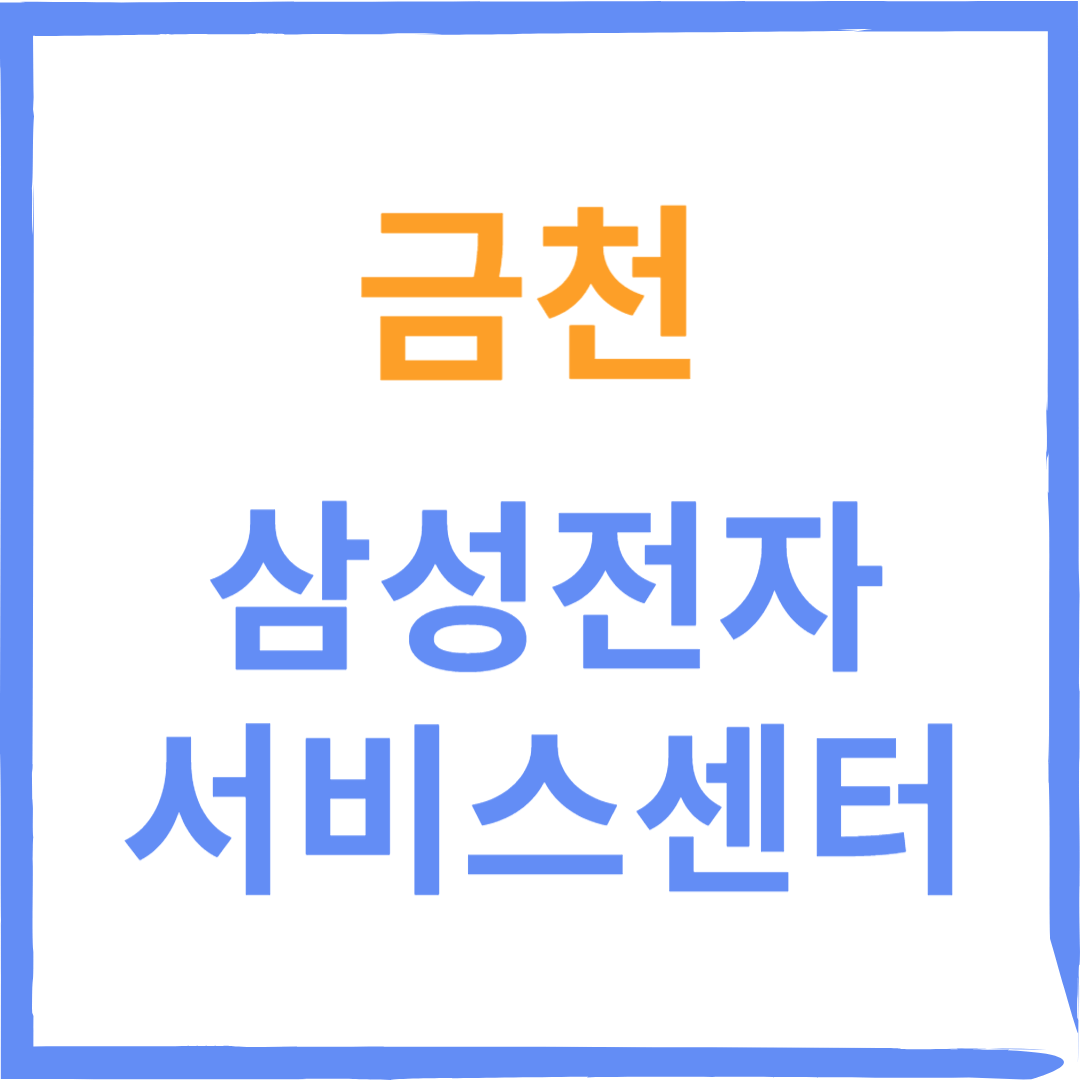 삼성전자서비스센터(휴대폰,노트북,가전제품수리)예약, 유무상점검 서비스 품목 안내