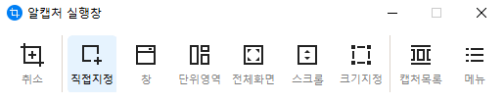 알캡쳐 캡쳐 실행화면