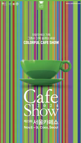 서울카페쇼2024 장소: 코엑스