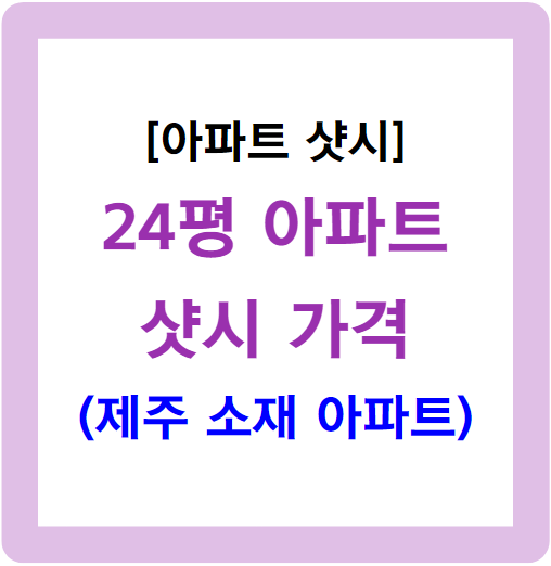 24평 샷시 가격-제주 소재 아파트