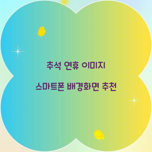 추석 연휴 이미지 스마트폰 배경화면 추천  
