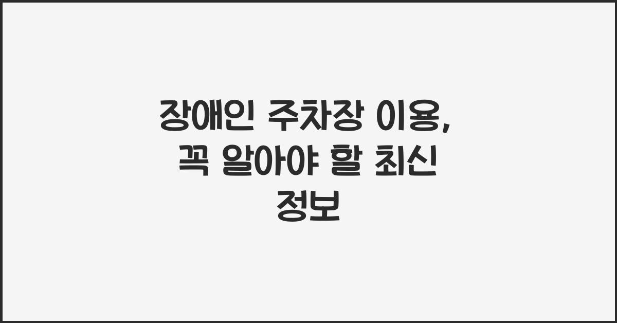 장애인 주차장 이용