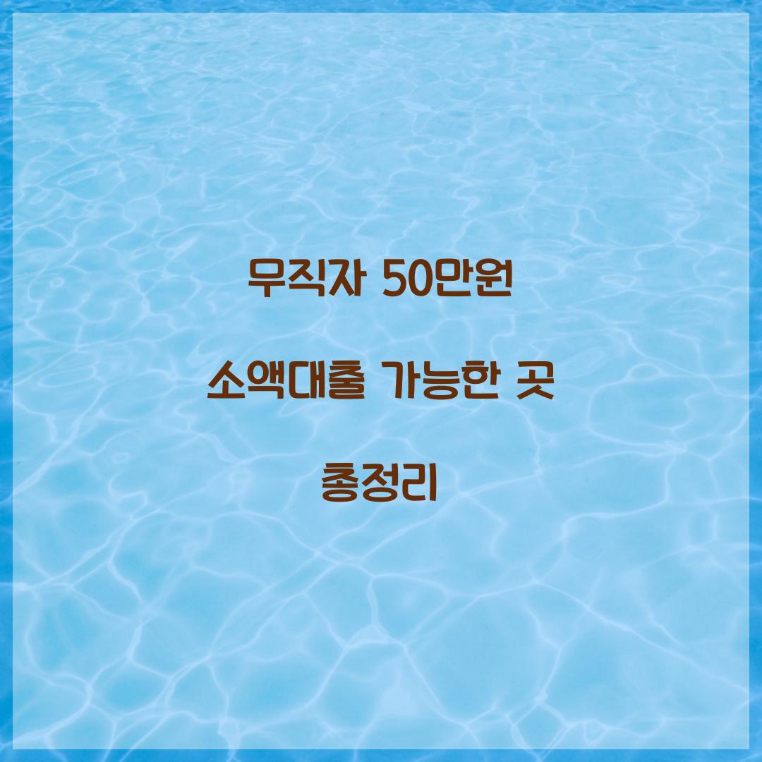 무직자 50만원 소액대출