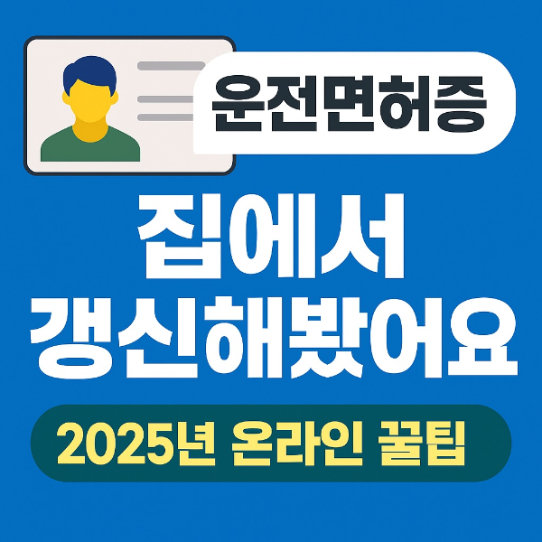 운전면허 갱신 집에서 하는 방법, 운전면허갱신 2025 온라인 꿀팁