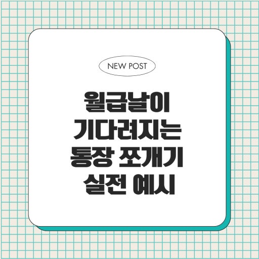 통장쪼개기