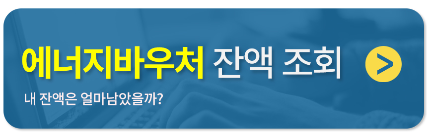 에너지바우처 잔액조회 사이트