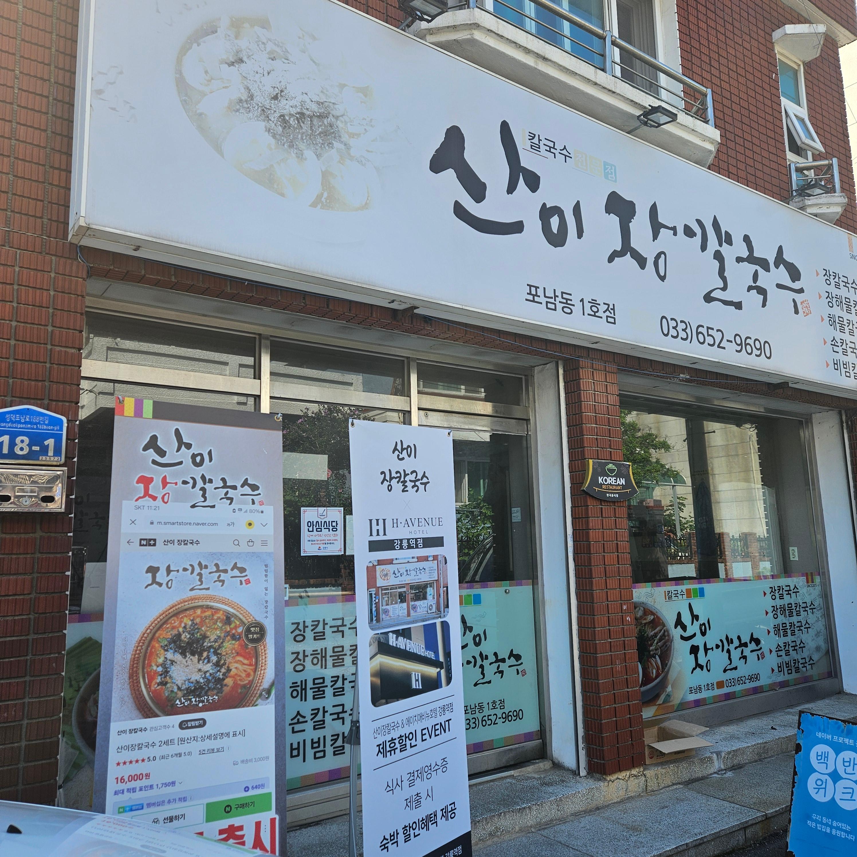 강릉 산이장칼국수 포남동1호점 외관