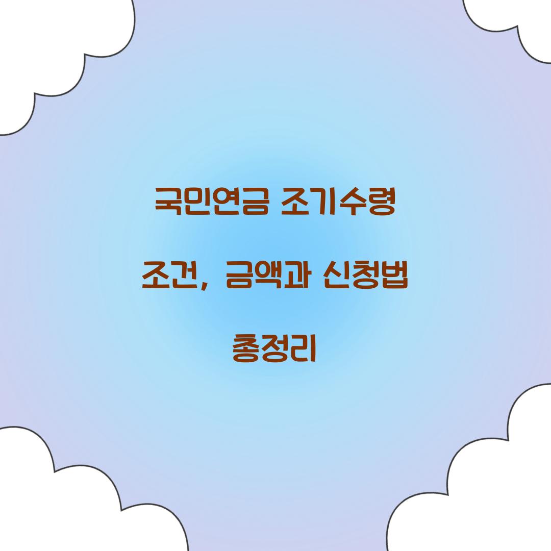 국민연금 조기수령 조건
