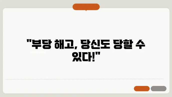 부당 해고 관련 신중 이론