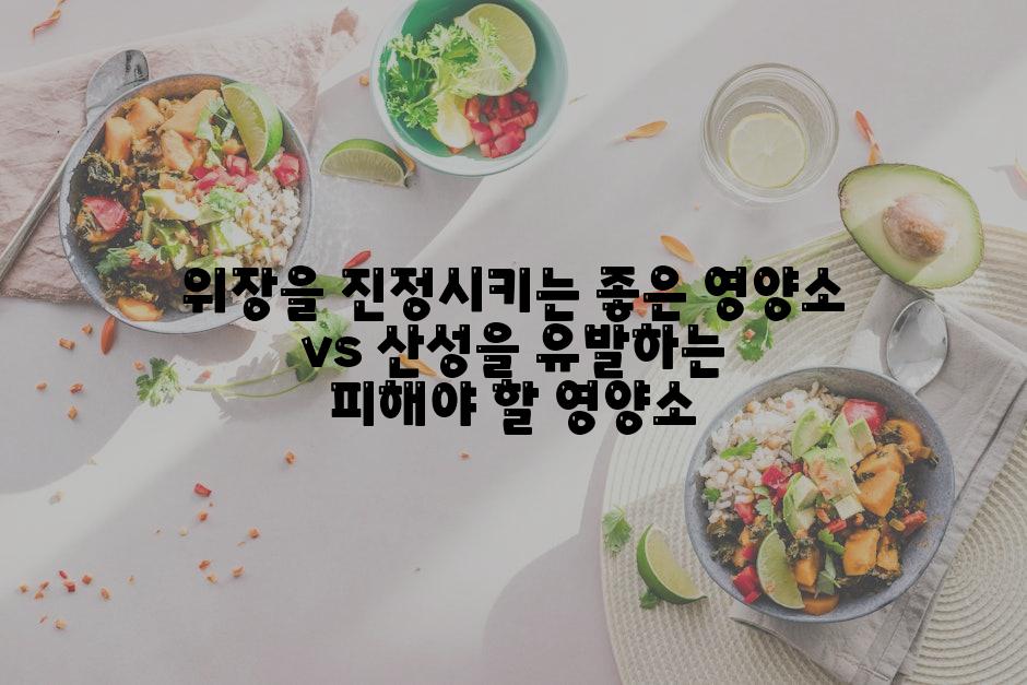 위장을 진정시키는 좋은 영양소 vs 산성을 유발하는 피해야 할 영양소