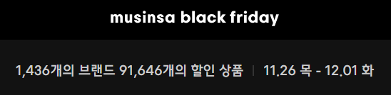 무신사 블랙프라이데이 선착순 할인 이벤트 정리 