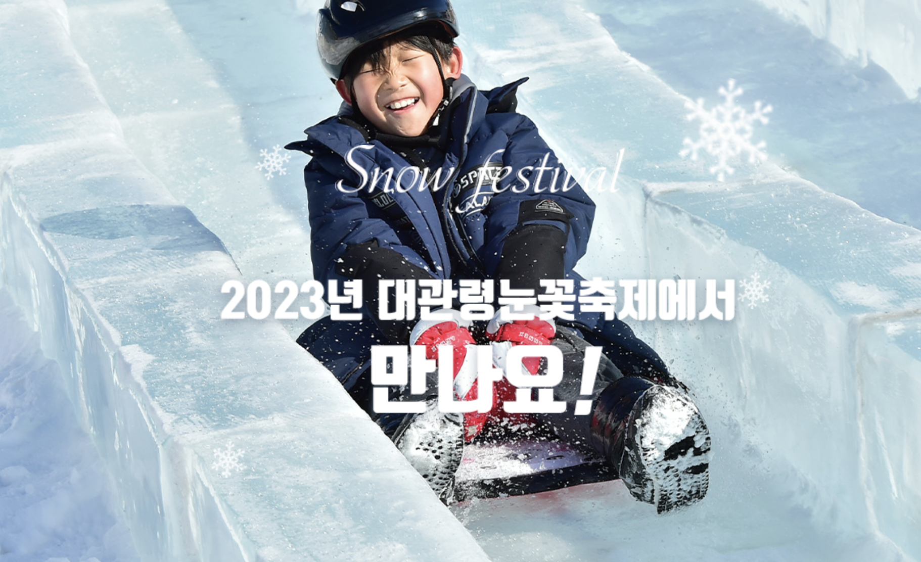 겨울 축제 가볼 만한 곳