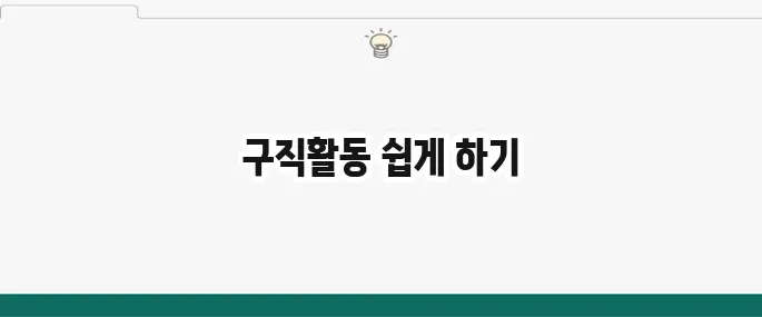 실업급여 구직활동 이행 방법 총정리