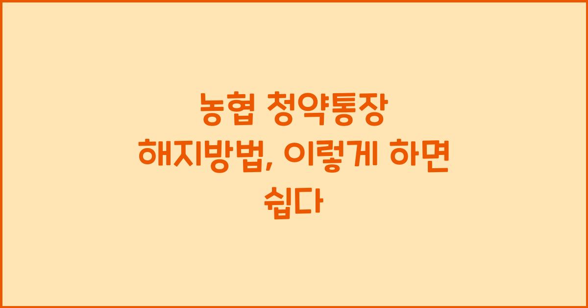 농협 청약통장 해지방법