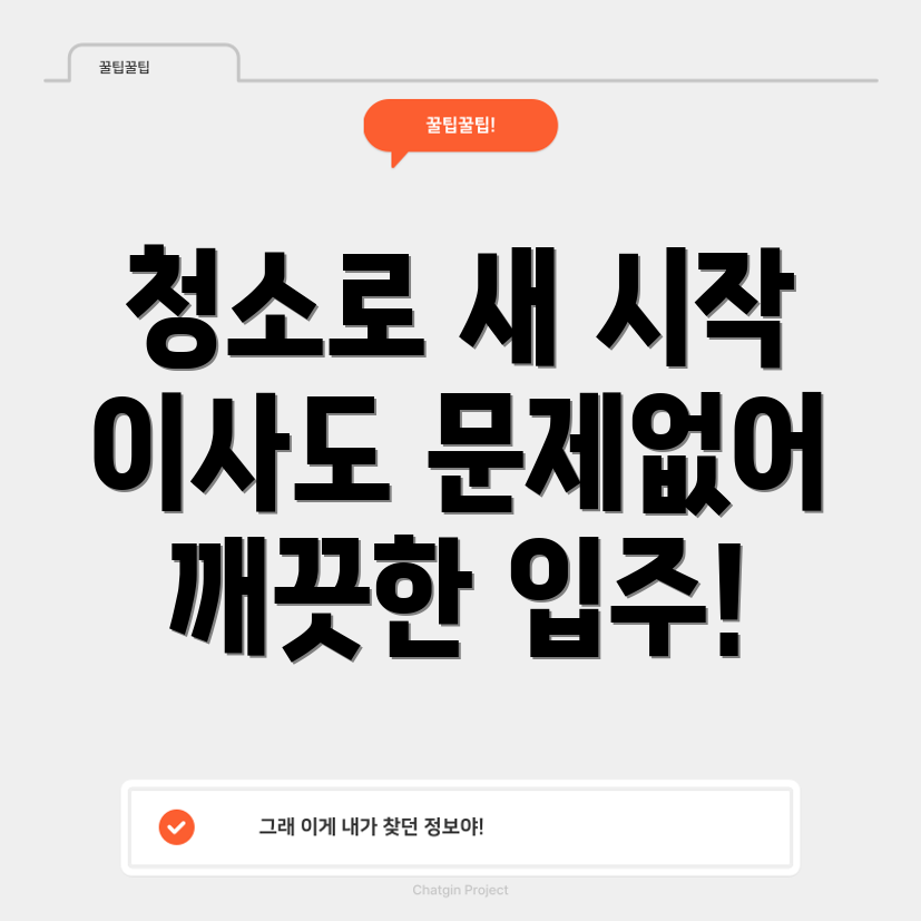 이사 및 입주 청소