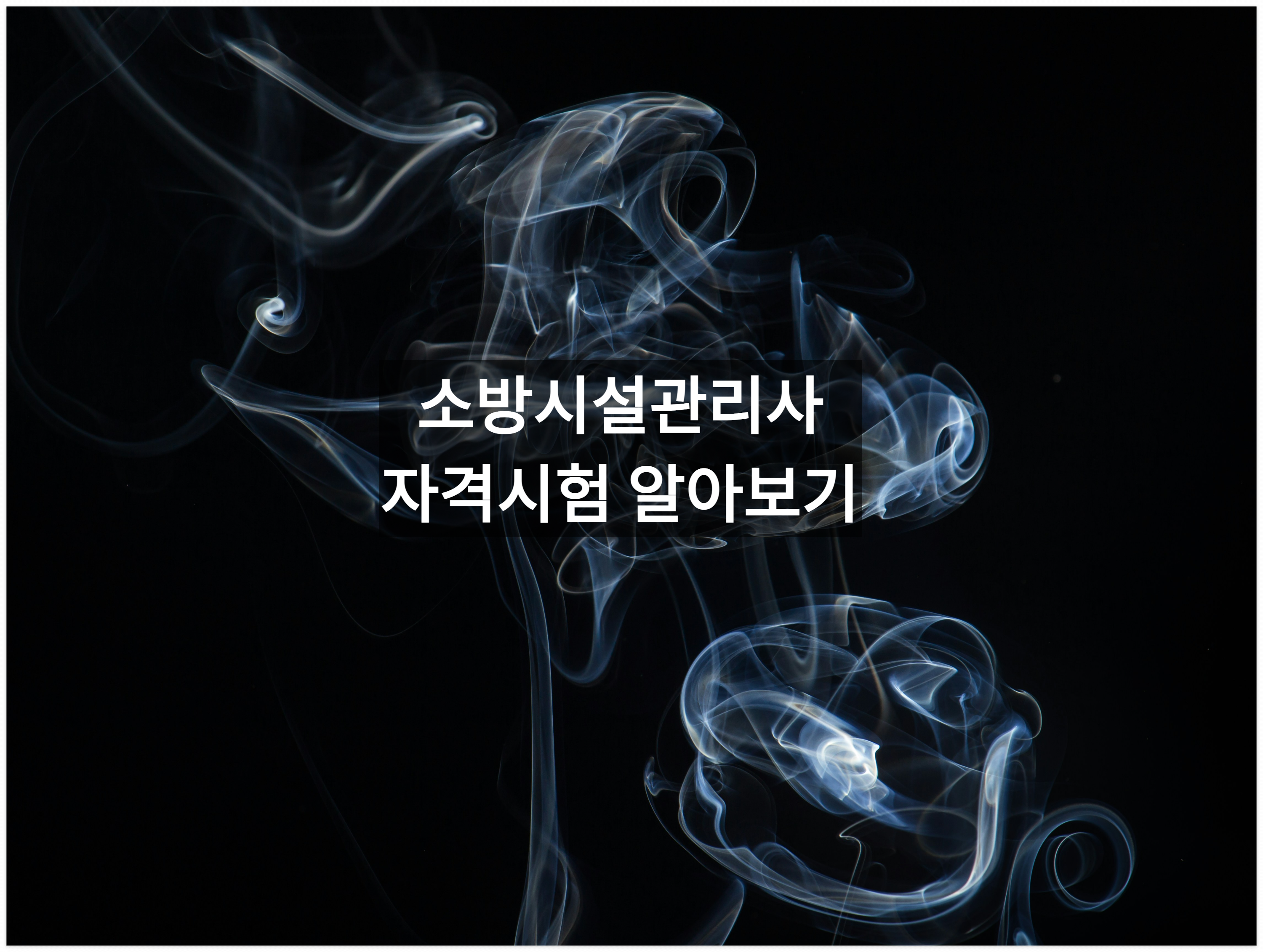 소방시설관리사