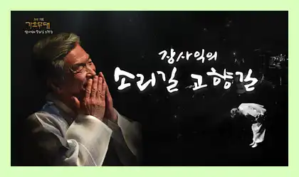 가요무대 미리보기 다시보기