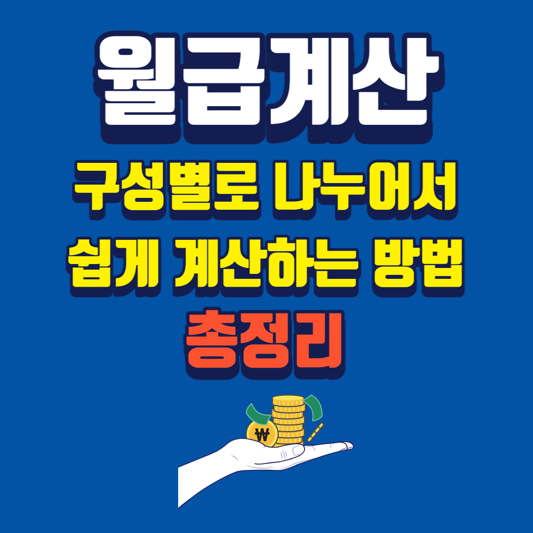 월급 계산