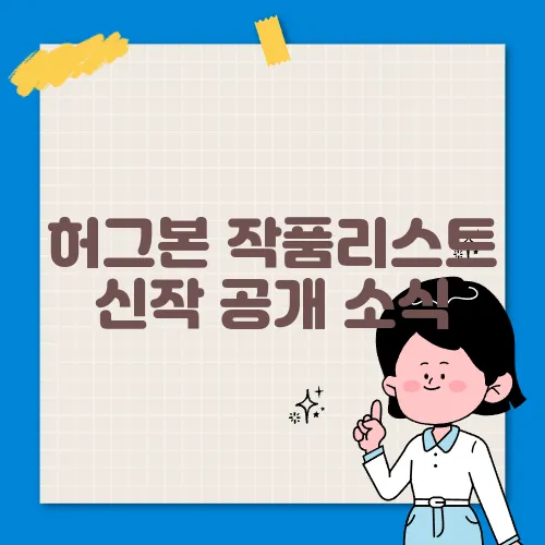 허그본 작품리스트 신작 공개 소식