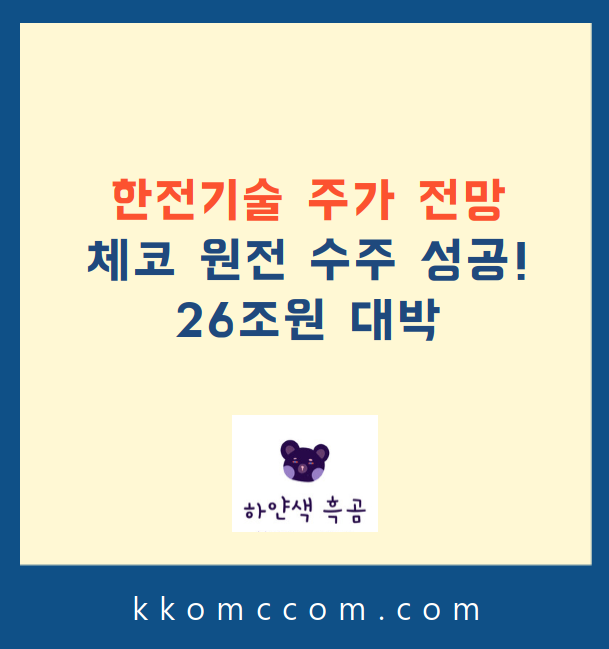 한전기술 주가 전망 관련 포스팅 썸네일