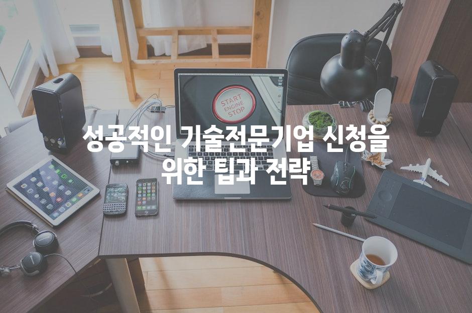 성공적인 기술전문기업 신청을 위한 팁과 전략