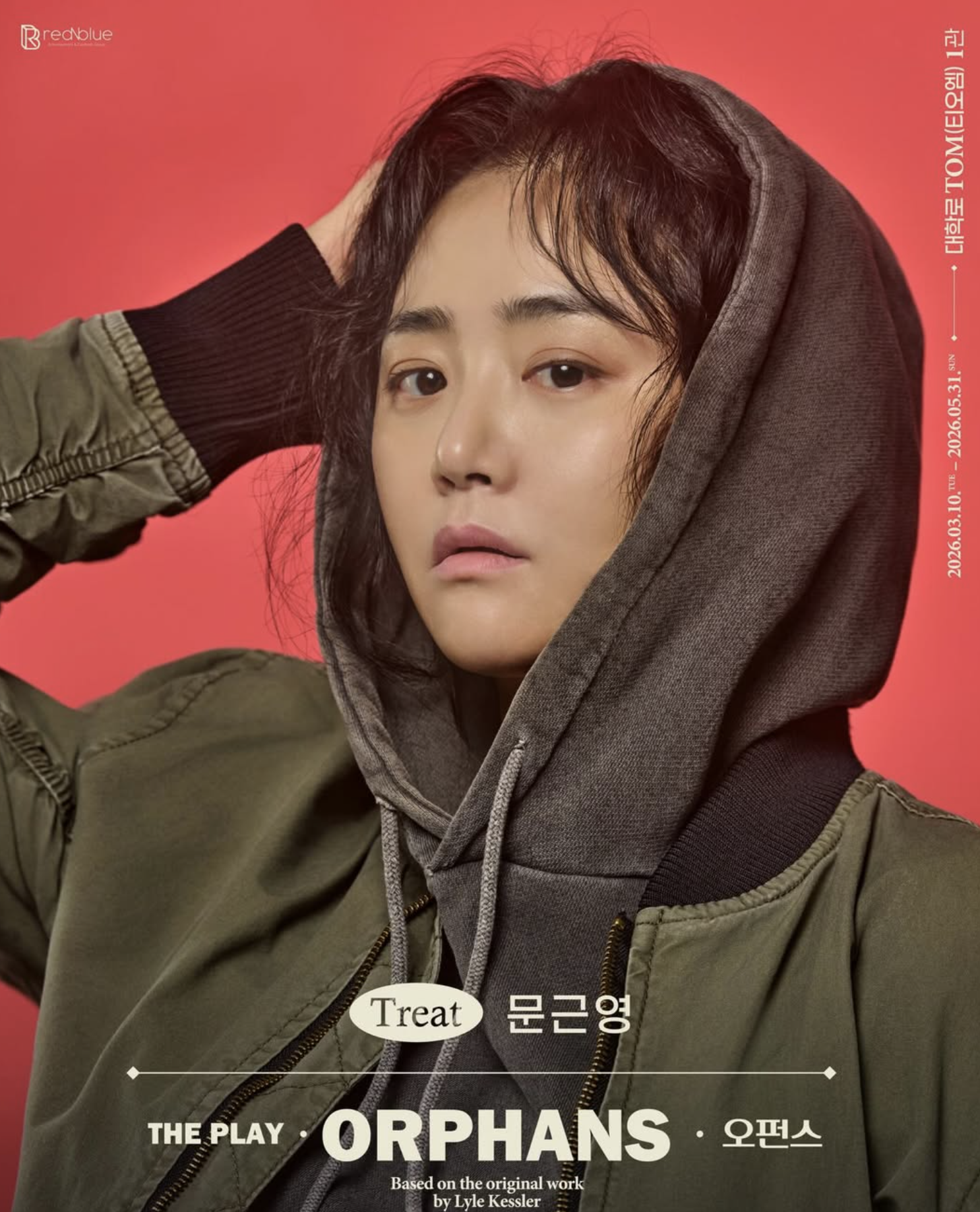 문근영 연극 오펀스 포스터